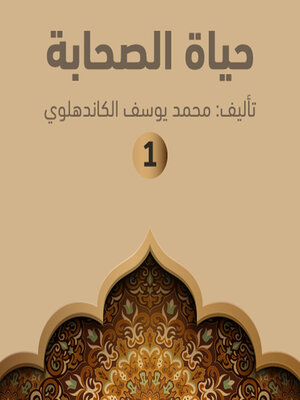 cover image of حياة الصحابة ۱
